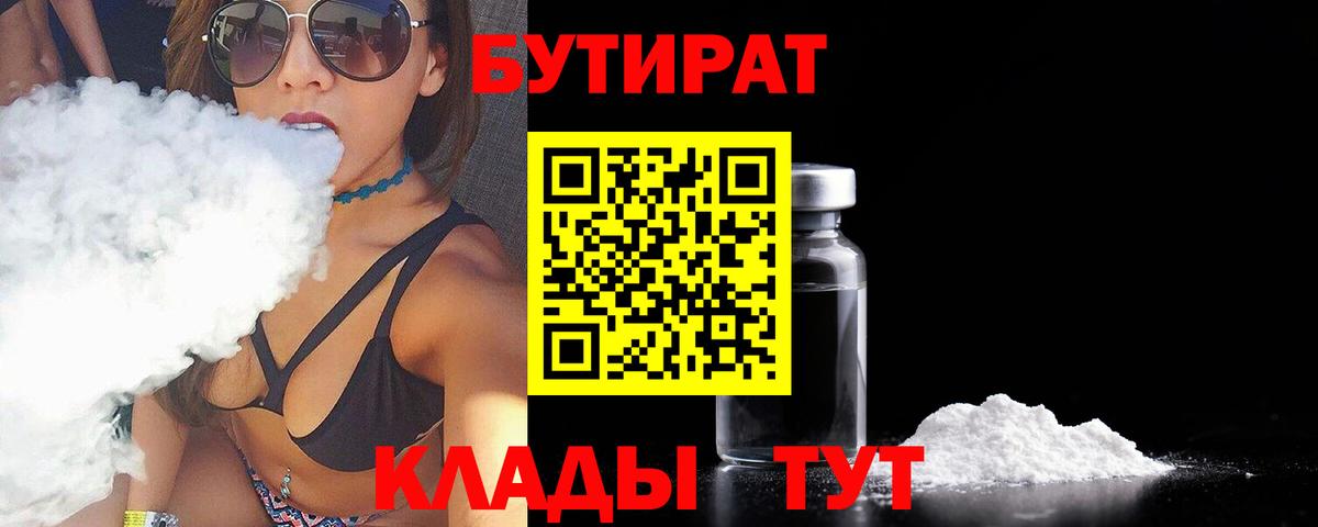 БУТИРАТ  БУТИРАТ BDO  Вход с VPN  Губаха 